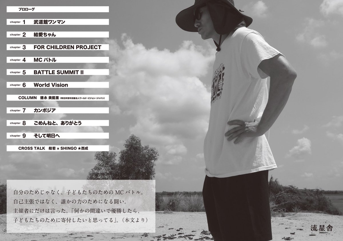 4/24(金)に「般若、井戸を掘る」という書籍を出版します。
カンボジアの事やMCバトルの事ここ数年の気持ちを詰めました。
良かったら読んでください。

amazon.co.jp/dp/4344955137

#般若井戸を掘る　#流星舎