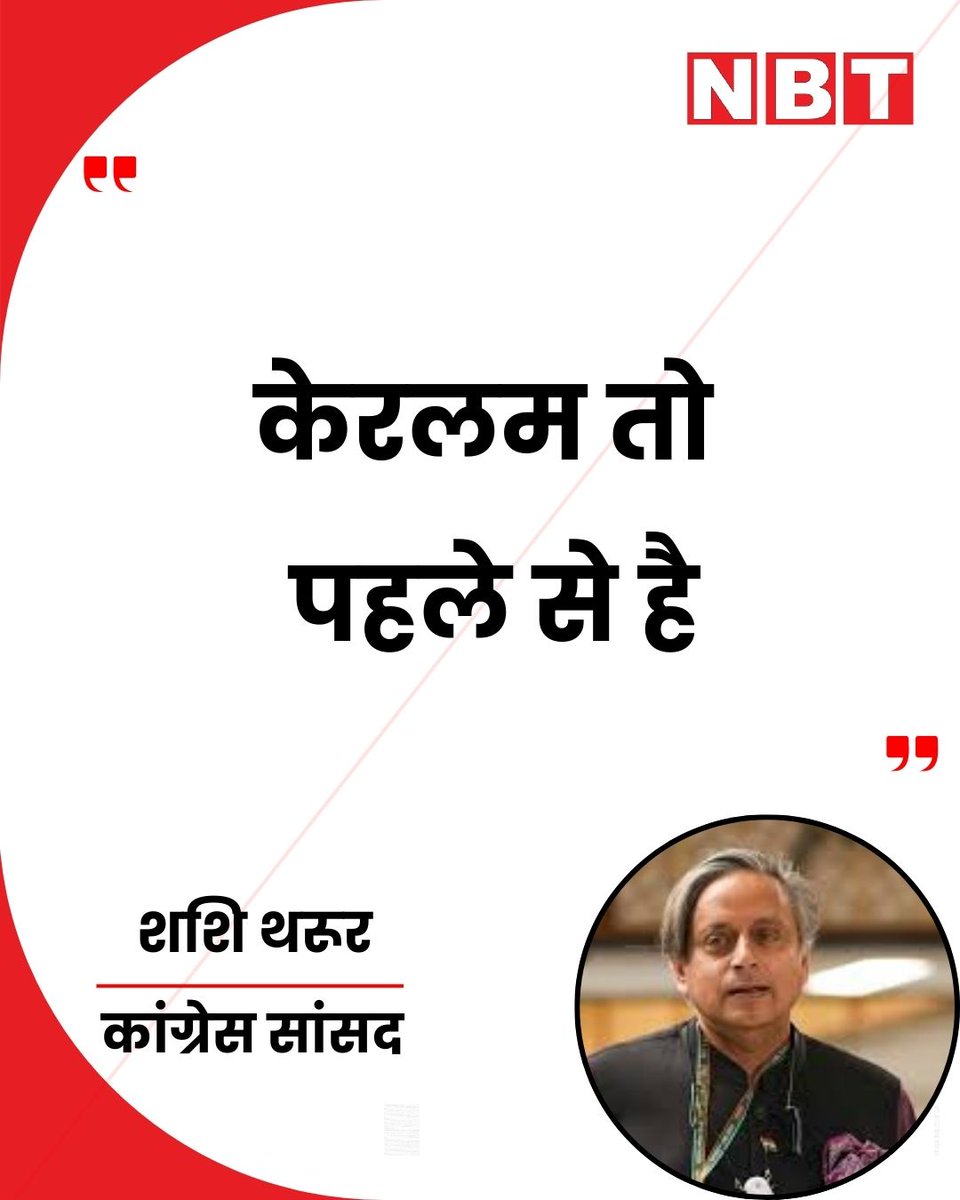 NavbharatTimes's tweet photo. मोदी सरकार के फैसले पर कांग्रेस सांसद शशि थरूर ने तंज कसा है। उन्होंने कहा कि, "मलयालम में ये पहले से ही केरलम है... ऐसे में केरल का नाम बदलना समझ से परे है। पता नहीं नाम बदलने से क्या फर्क पड़ता है...।"
#ShashiTharoor #KeralaNameChange #CongressStatement https://t.co/Hx920HVkM4