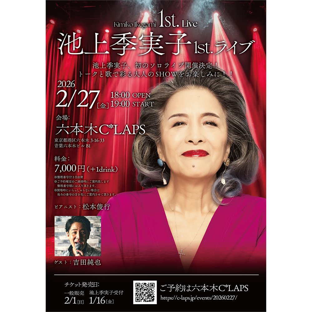 《残席僅か！》
池上季実子 1st.ライブ
2026年2月27日（金） OPEN 18:00　START 19:00
《出演》池上季実子、松本俊行（ピアノ）ゲスト：吉田純也
《料金》7,000円（税込）
《ご予約》c-laps.jp/events/2026022…

#池上季実子 #1stライブ #松本俊行 #吉田純也