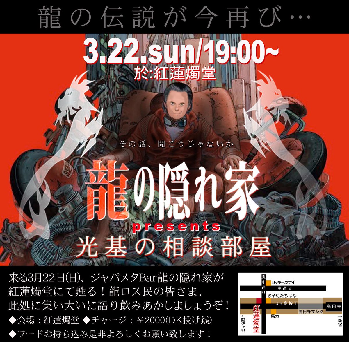 grensyokudou's tweet photo. 本日店休日なのはさておき、３月22日(日)は19時より紅蓮にジャパメタBar龍の隠れ家@ryuunokakurega 
presents光基の相談部屋開催決定
光基さんと多いに語って飲んで生きるための必須栄養素をたっぷり摂取してください‼︎ https://t.co/FUah3xI2mg