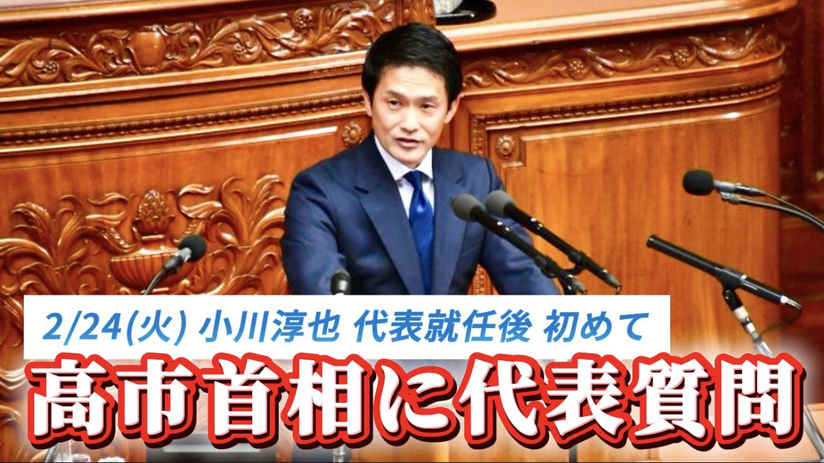 【完全版】小川淳也 代表就任後初！高市首相への代表質問

👇
(2ツイート目にYouTubeのリンクと質問全文がございます)