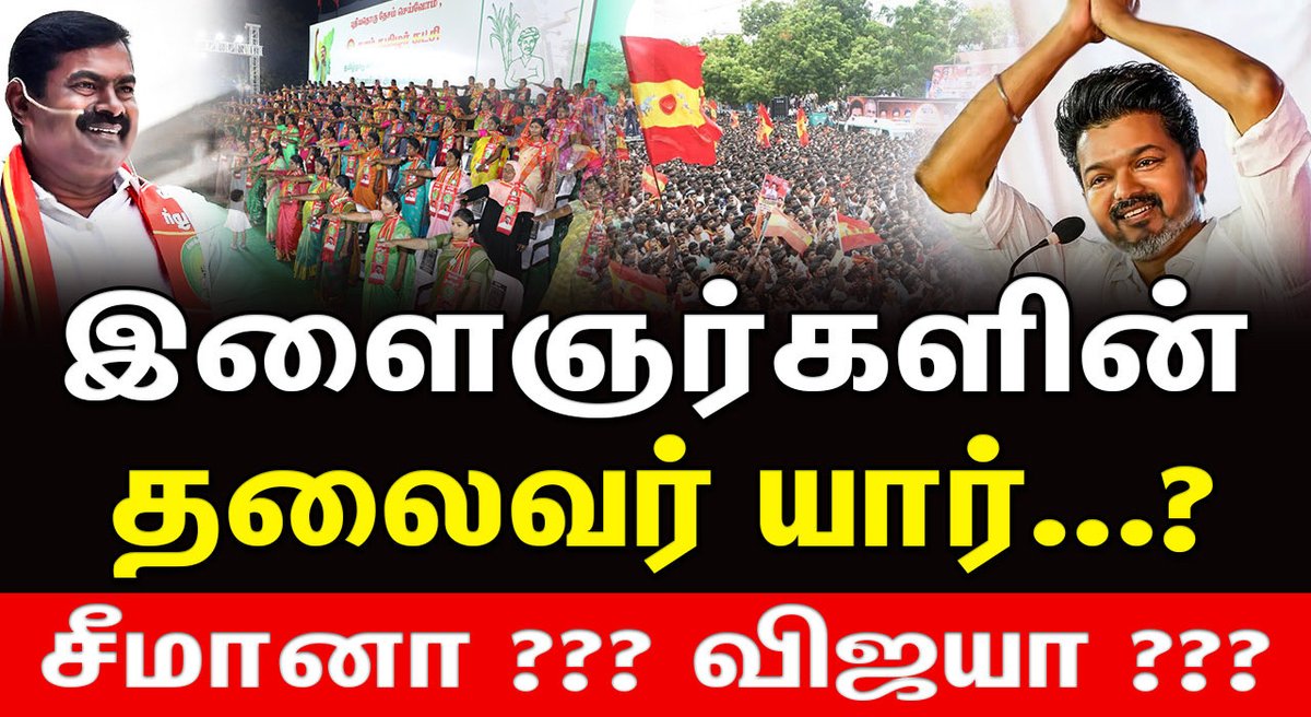 ✨LEADERS DAILY✨

Seeman Vs Vijay | யார் இளைஞர்களின் நம்பிக்கை??

Watch full video on YouTube : youtu.be/serZUBIsCHQ