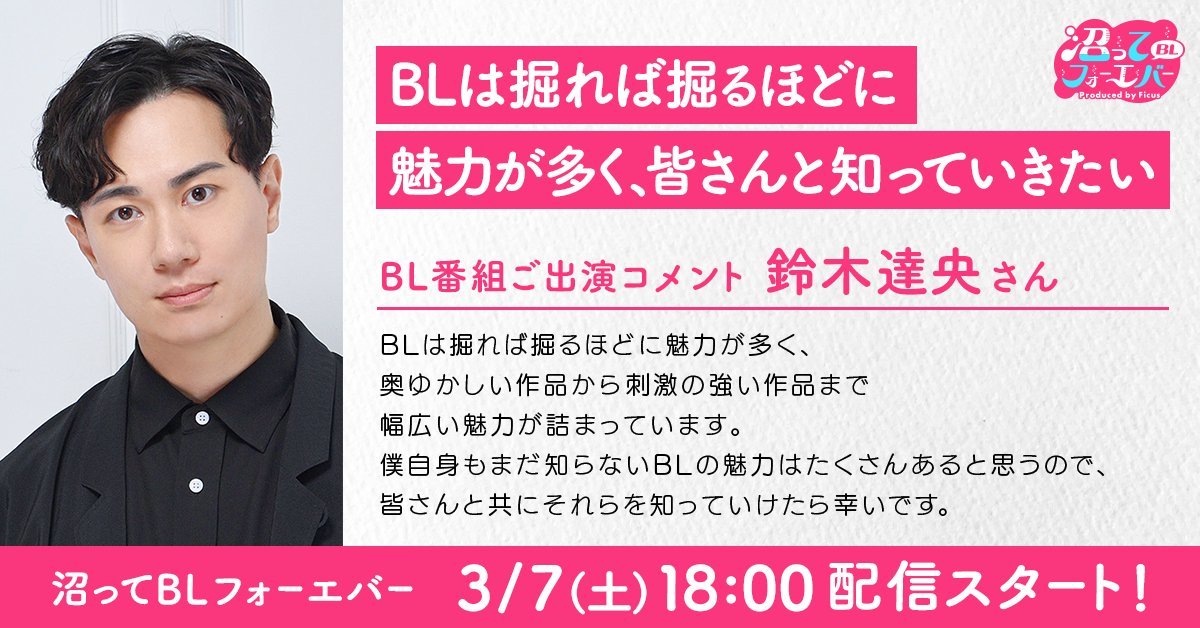 ／
 鈴木達央さんが #沼BLF に初出演✨
＼ 

BLについて研究するバラエティ番組
「沼ってBLフォーエバー」
第6回生配信は3月7日(土)18時スタート❣

配信場所はこちら▶️youtube.com/live/csTpBHrAp…

第6回ご出演の #鈴木達央 さんよりコメントいただいております！

BLづくしな90分をお見逃しなく！