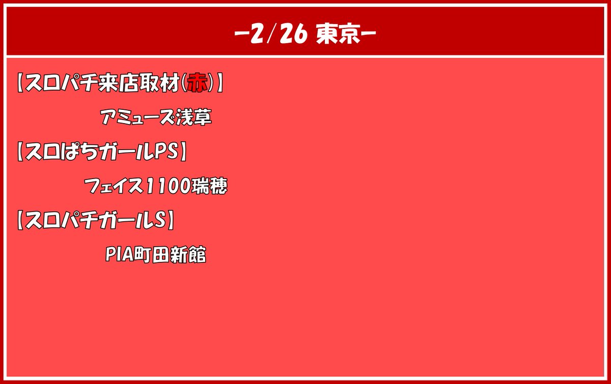2/26①~③(①) 【東京】 ✓来店取材(赤🟥) アミューズ浅草 1/26 全体