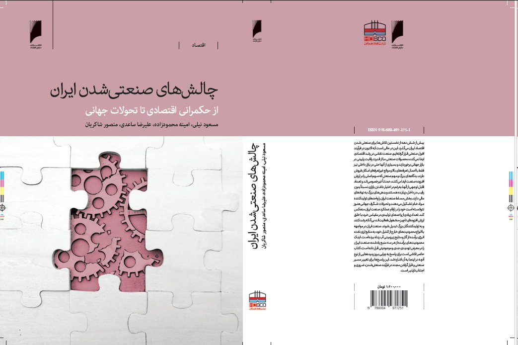 mohamadtaherii's tweet photo. کتاب «چالش‌های صنعتی‌شدن ایران» بی‌تردید یکی از مهم‌ترین آثار درباره ریشه‌های صنعتی نشدن ایران است. کتاب را مسعود نیلی، امینه محمودزاده، علیرضا ساعدی، منصور شاکریان و جمعی از اقتصاددانان جوان نوشته‌اند.
 انتشارات دنیای‌اقتصاد این کتاب را از اواسط هفته آینده روانه بازار می‌کند. https://t.co/o40Q8K9SX6