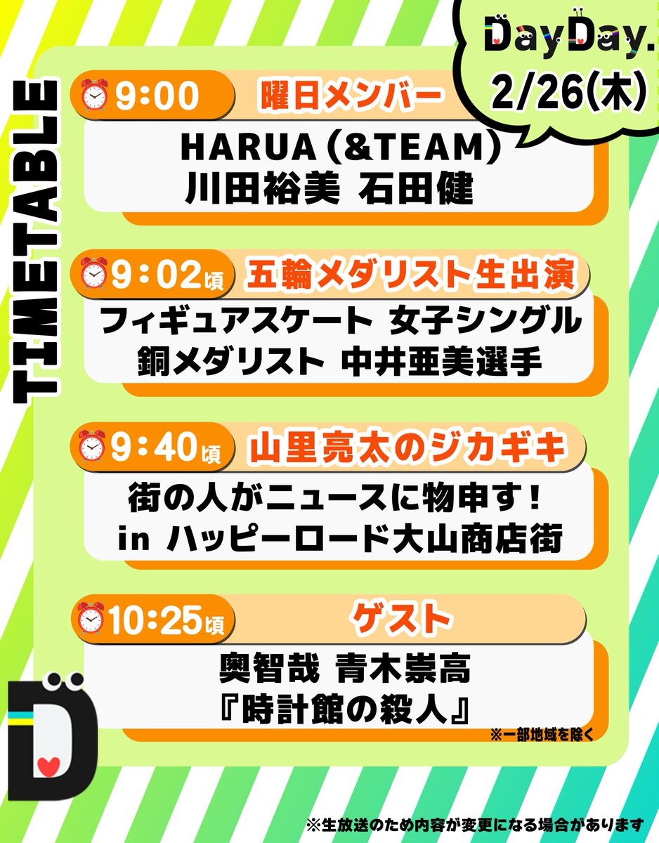 ntv_DayDay's tweet photo. ＼2/26(木)の #DayDay.／

◆曜日メンバー🌱
HARUA  &TEAM
川田裕美
石田健
#andTEAM @andTEAMofficial  
@hiromikawata 
@ishiken_bot 

◆五輪メダリスト生出演
フィギュアスケート 女子シングル
銅メダリスト 中井亜美選手
17歳メダリストの素顔に迫る！

◆山里亮太のジカギキ👂
街の人がニュースに物申す！
in ハッピーロード大山商店街

◆ゲスト
奥智哉
青木崇高
『時計館の殺人』
@tokeikan_hulu 

@ntv_dayday をフォロー
皆さんの注目ポイントを
リプライ欄で教えてください💬