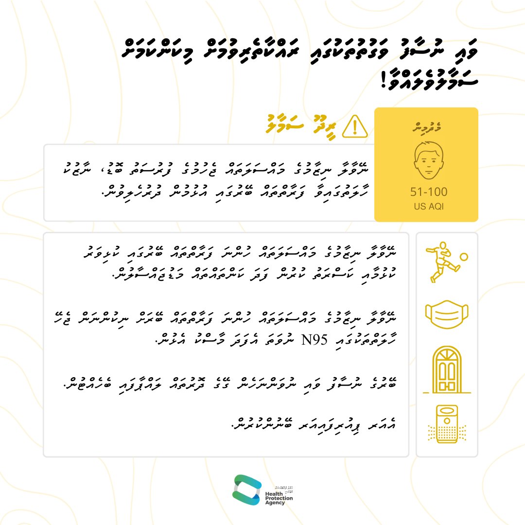 HPA_MV's tweet photo. މޯލްޑިވްސް މީޓިއޮރޮލޮޖިކަލް ސަރވިސަސް ގެ ތަފާސް ހިސާބުތަކުން ދައްކާގޮތުން ރާއްޖޭގެ ސަރައްޙަދުތަކަށް، ޚާއްޞަކޮށް އުތުރާއި މެދު ރާއްޖެތެރޭގެ އަތޮޅުތަކަށް ދުންފުހުގެ (Haze) އަސަރު ދަނީ ކުރަމުން.  ކުރިއަށް އޮތް 5 ދުވަހުވެސް ދުންފުހުގެ (Haze) އަސަރު ރާއްޖޭގެ ސަރަޙައްދުގައި ހުންނާނެ ކަމަށް ބެލެވޭ.  

މިކަމާ ގުޅިގެން ރައްކާތެރިކަމުގެ ފިޔަވަޅުތައް އެޅުއްވުމަށް ޚާއްޞަ ސަމާލުކަމެއް ދެއްވާ!

ވައި ސާފު މިންވަރު ބެލުމަށް މިނިސްޓްރީ އޮފް ޓޫރިޒަމް އެންޑް އެންވަޔަރަމެންޓްގެ ލިންކް އިން https://t.co/ZfLgGtnkF9   ނުވަތަ IQAir Visual އެޕް އަޅުއްވައިގެން ބައްލަވާ.

އެންމެ ފަހުގެ އަޕްޑޭޓް: 25 ފެބްރުއަރީ 2026

#haze
#airpollution
#staysafe