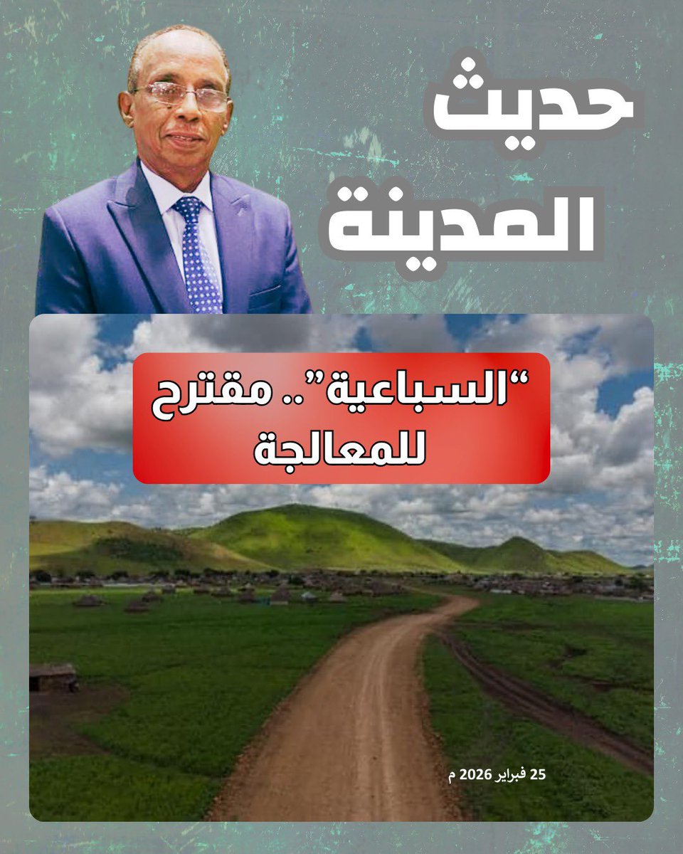 OsmanMirghani's tweet photo. “السباعية”.. مقترح للمعالجة

عثمان ميرغني 

قبل أيام قليلة، اقترحتُ حلاً لمشكلة انسداد أبواب المسار التفاوضي، بعد إصرار الحكومة السودانية على شرط جوهري يتمثل في تجميع قوات الدعم السريع في مواقع متفق عليها قبل بدء أي مفاوضات أو هدنة. في المقابل، يطالب المسؤول التنفيذي عن مبادرة الرباعية – وهو مستشار الرئيس ترمب، مسعد بولس – بقبول هدنة فورية بلا شروط.
أمام هذا التعثر، توقفت مساعي البحث عن تسوية لإيقاف الحرب، وتجمد الوضع في مربع التصريحات المتبادلة دون أي تقدم حقيقي.

اقترحتُ حينها حلاً يساعد على دفع جهود التسوية إلى الأمام، يستند إلى فكرة أساسية: تحويل “شروط” الحكومة السودانية إلى “نتائج” للمفاوضات، بضمانات دولية وإقليمية قوية.
بعبارة أخرى: تتعهد وتضمن دول الرباعية – إضافة إلى شركاء آخرين (بريطانيا، تركيا، قطر) – بأن نتائج المفاوضات ستفضي حتماً إلى تسريح قوات الدعم السريع وفق آلية DDR المعروفة (نزع السلاح، التسريح، إعادة الدمج).

هذا المقترح يستند بقوة إلى إجماع سوداني واسع – بين العسكريين والسياسيين، سواء المساندين للجيش أو الواقفين ضده – على ضرورة وجود دولة بجيش واحد. ومن البديهي أنه لا يجوز أن يكون هناك تردد أو اعتراض على أن تكون نتيجة المفاوضات هي تصفية قوات الدعم السريع، وأية قوات أخرى خارج إطار المؤسسة العسكرية الحصرية المتمثلة في الجيش السوداني.

اليوم، أقدم مقترحاً محدداً للضمانات المطلوبة من “السباعية” (الرباعية + 3):
صيغة الضمان المقترحة:
تلتزم الدول السبع التالية: الولايات المتحدة الأمريكية، مصر، المملكة العربية السعودية، الإمارات العربية المتحدة، المملكة المتحدة، تركيا، قطر
بالضمانات الآتية:
 1 تنفيذ عملية DDR كاملة لقوات الدعم السريع (نزع السلاح، التسريح، إعادة الدمج)، بما يشمل تجميع كافة عناصرها في معسكرات متفق عليها مع القوات المسلحة السودانية.
 2 تنفيذ عملية DDR كاملة لكل القوات الأخرى غير التابعة للجيش السوداني في السودان، بما يشمل تجميعها في معسكرات متفق عليها مع القوات المسلحة السودانية.
 3 دعم القوات المسلحة السودانية لتبقى الجيش الواحد الذي يحتكر العمل العسكري في السودان، وفقاً لقانون القوات المسلحة السودانية.
 4 تعهد الدول الضامنة بمساعدة القوات المسلحة السودانية على تطوير قدراتها وفق خططها، بما يمكنها من حفظ سيادة السودان واستقراره بأفضل صورة.
من الحكمة أن نضع إنهاء الحرب في صدارة أولويات الدولة السودانية، وأن نعمل بجدية على تجاوز العقبات التي تطيل أمد المعاناة.

#حديث_المدينة  الأربعاء 25 فبراير 2026

https://t.co/BJ3ahkToGq