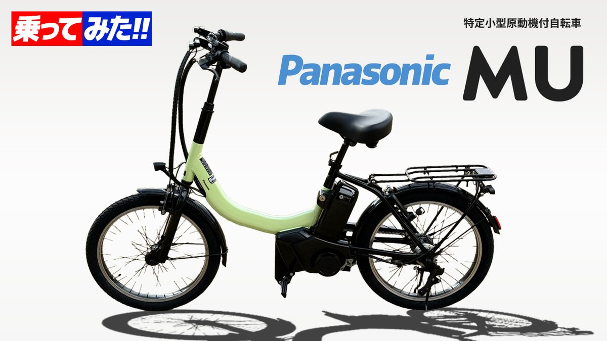 パナソニックの特定原付『MU』 試乗してわかったのは ・上記条件のこと