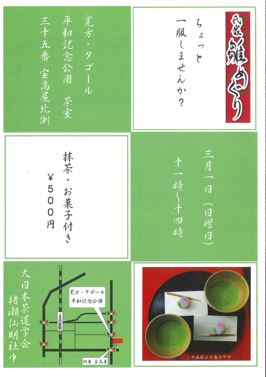 sakura_ujiieTA's tweet photo. ＼イベント情報／
第23回 氏家雛めぐり
🟢呈茶席🟢

さくら市（氏家）出身の仏画家・荒井寛方の生家跡に建てられた寛方・タゴール平和記念公園内の茶室にて、ちょっと一服いかがですか？

こんぴらマルシェと併せてお楽しみください✨

【日時】3月1日（日）11：00～14：00
【料金】500円（茶菓付き） https://t.co/DzIK18zT81