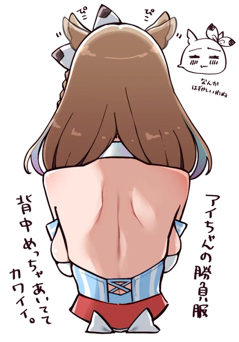 アイ、背中キレイだね… 