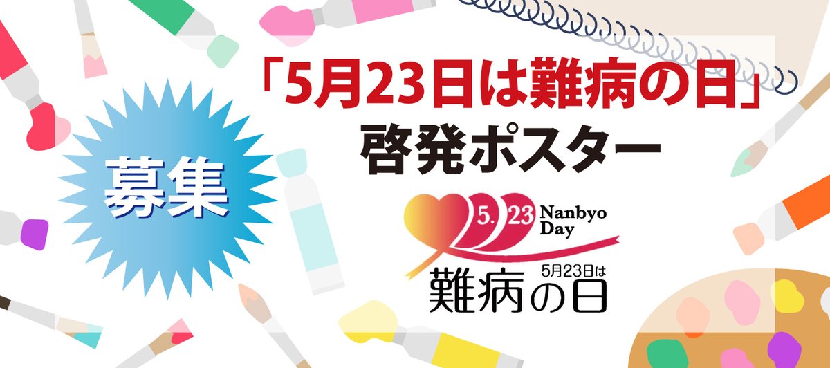 nanbyo_0523's tweet photo. 【募集中】
2026年度　#5月23日は難病の日 啓発ポスター

#JPA は、#難病法 が成立した5月23日を #難病の日 として記念日登録し、#難病 の周知・啓発を行っています。2026年度啓発ポスター入賞者には、amazonギフト券を贈呈！

↗️https://t.co/o0Ejgpm0Bk

応募締切：2026年3月18日（水） https://t.co/ayIg48v8yd
