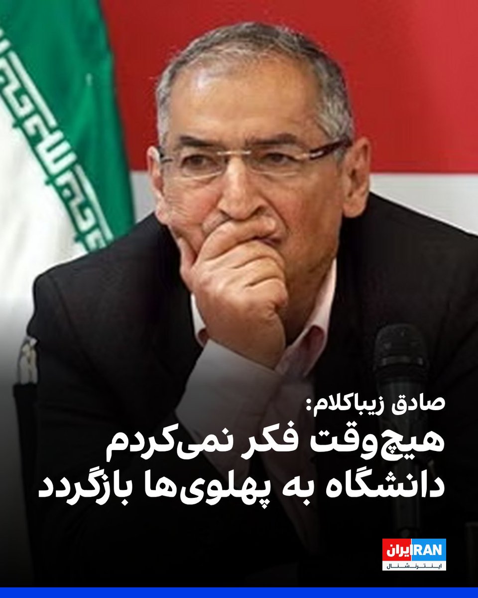 IranIntl's tweet photo. صادق زیباکلام، فعال سیاسی و استاد دانشگاه، در واکنش به اعتراضات دانشجویی در ایکس نوشت: «به عنوان استادی که ۳۰ سال تاریخ تحولات سیاسی ایران معاصر را در دانشگاه تدریس می‌کردم، هرگز تصور نمی‌کردم دانشگاه، پس از ۸۲ سال به پهلوی‌ها بازگردد»
او علت این بازگشت را «خشم و نفرت» دانست و نوشت: «چه کردیم در این ۴۷ سال با نسلهای جوان مان.»
https://t.co/MXtGXmtXV5