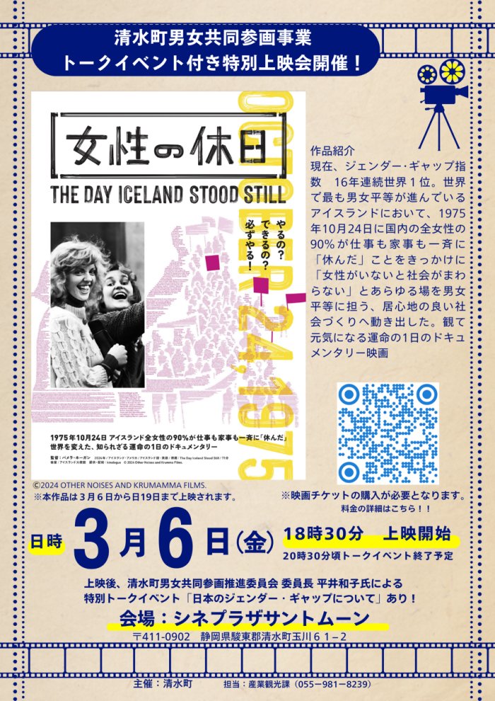 【清水町男女共同参画事業】
映画「女性の休日」特別上映会開催

映画上映後には、清水町男女共同参画推進委員会委員長の平井和子氏によるトークイベントを行います。

■とき：３/６(金) 18:30〜
■ところ：シネプラザサントムーン
※映画チケットの購入が必要です。

◆詳細town.shimizu.shizuoka.jp/chiiki/chiiki0…