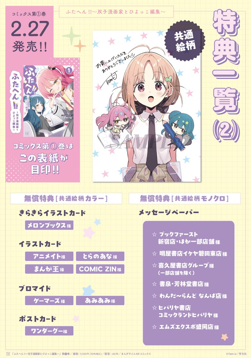 🎉本 日 発 売🎉
Tam-U先生『ふたへん!!〜双子漫画家とひよっこ編集〜』第1巻は本日2/27(金)より紙・電子版ともに好評発売中！

こんな可愛いJK双子漫画家なら、多少ワガママでも許せちゃう！
双子に振り回される新人編集かりんも満更でもなさそうです♪