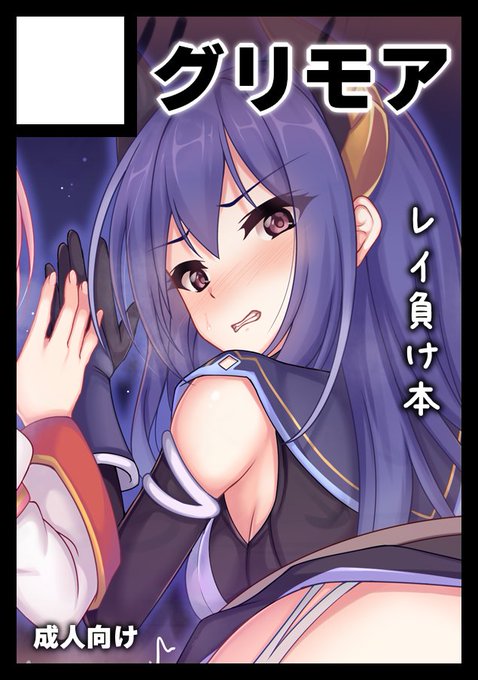 夏コミ申し込みました💙
レイがしっかり負けてしまう本 