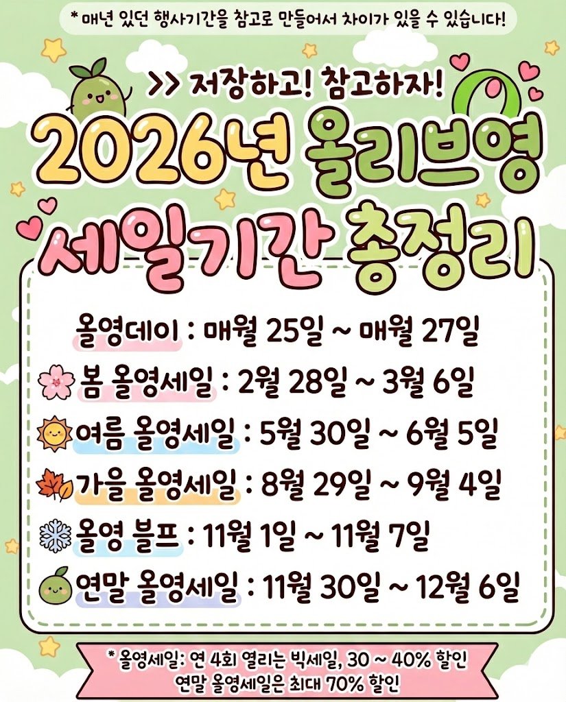 hax1919's tweet photo. 2026년 올리브영 세일기간 총정리

이제 곧 올영세일이 다가옵니다 준비 !! https://t.co/8tZfBRe435