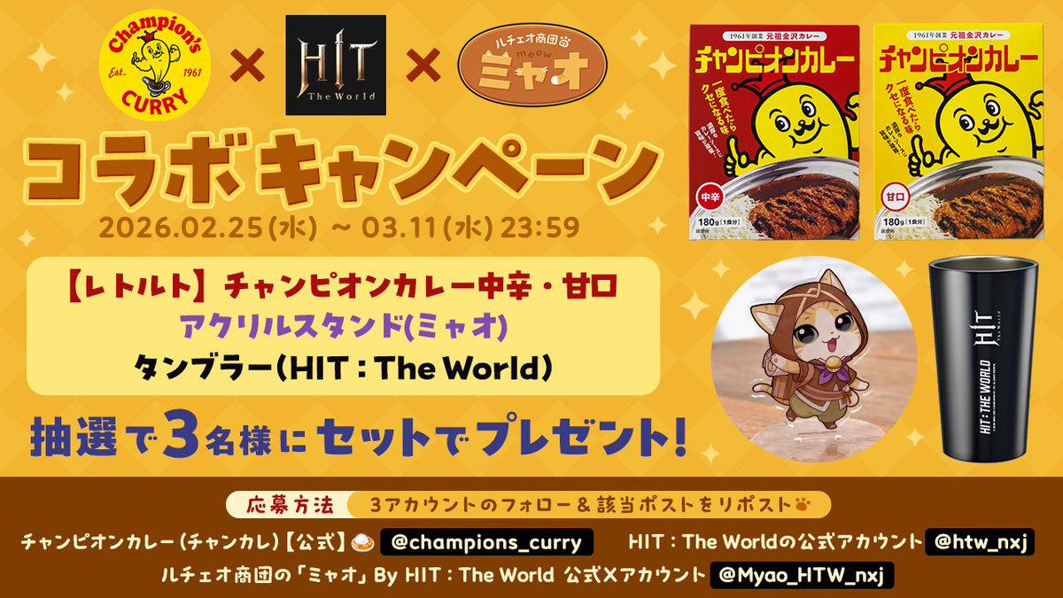 ／
コラボキャンペーンニャ～！
＼
<a href="/champions_curry/">チャンピオンカレー（チャンカレ）【公式】🍛</a>
と
<a href="/Myao_HTW_nxj/">ルチェオ商団の「ミャオ」 By HIT:TheWorld</a>
と
<a href="/htw_nxj/">HIT : The World</a>
をフォロー
この投稿をリポスト
・チャンピオンカレー レトルトセット
・タンブラー
・ミャオのアクリルスタンド
をセットで抽選で３名様にプレゼントニャ～！
締切:2026/3/11(水)23:59

#チャンカレ_HIT_ミャオ