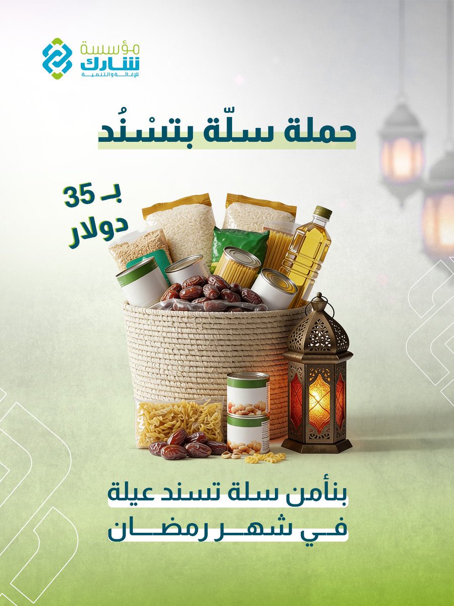share_Found's tweet photo. رمضان هالسنة جايب معه تحديات اقتصادية كبيرة…
وأصعبها تأمين الأساسيات الغذائية.

📦 بـ 35 دولار
بتأمّن سلة غذائية متكاملة لعائلة محتاجة.

سلتك ممكن تكون راحة حقيقية لبيت ناطرها 💛

📩 للتبرع، تواصلوا معنا لنعطيكم معلومات الدفع.
+963 992011128
info@sharefoundation.co.uk https://t.co/3xpqdwXWnP