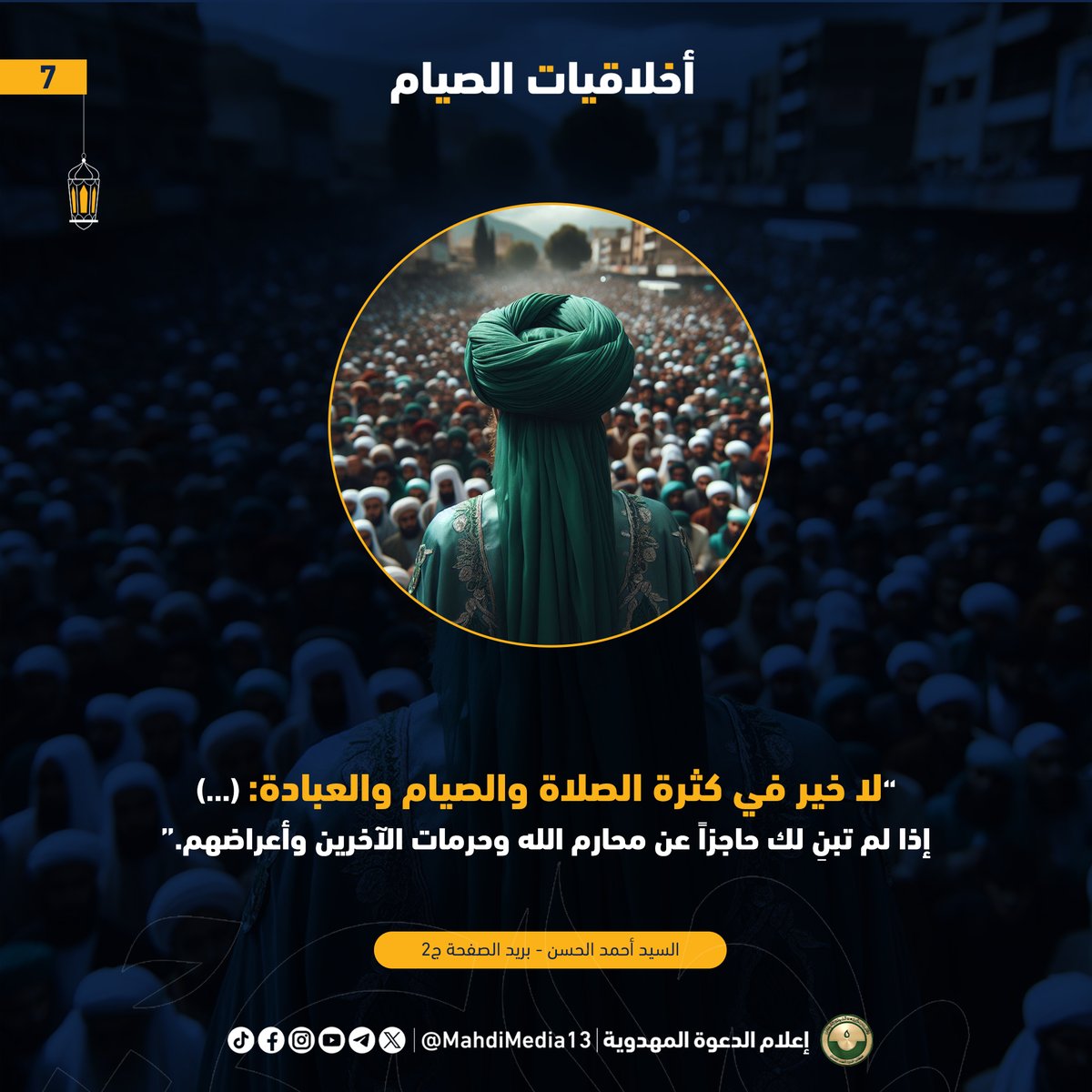 MahdiMedia13's tweet photo. "لا خير في كثرة الصلاة والصيام والعبادة: (...)
إذا لم تبنِ لك حاجزاً عن محارم الله وحرمات الآخرين وأعراضهم."
السيد أحمد الحسن - بريد الصفحة ج2
#رمضان_2026
#احمد_الحسن https://t.co/vEMvMO1wSE