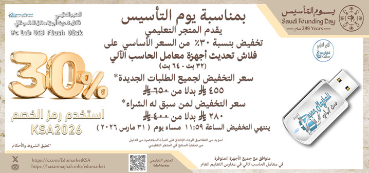 ☄️لا تدع الفرصة تفوتك☄️
المتجر التعليمي
يقدم خصم يوم التأسيس 
📣 بنسبة 30 % من السعر الأساسي 📣

على
فلاش تحديث أجهزة معامل الحاسب الآلي (ويندوز 10 -32بت - ويندوز 10 -64بت -ويندوز 11- 64 بت)
✅ سعر التخفيض لجميع الطلبات الجديدة
455 ريال بدلا من 650 ريال

و
✅ سعر التخفيض  لمن سبق