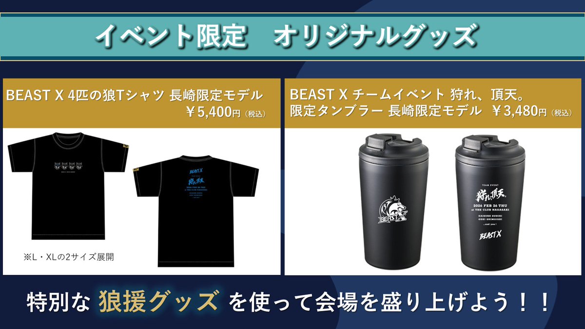 2026年2月26日（木） BEAST X チームイベント 狩れ、頂天。 in