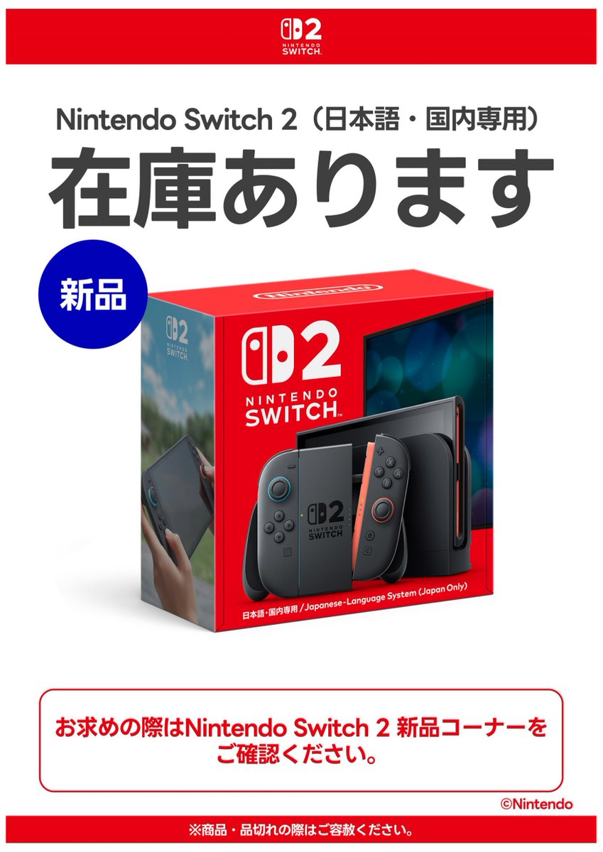 Nintendo Switch2本体新品在庫あります‼️ 店頭にて好評販売中😆 数に