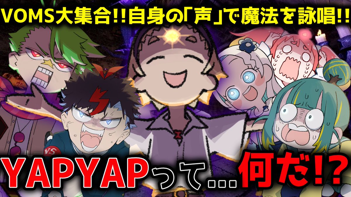 Sanparo_Z's tweet photo. 今夜20時から!!✨
VOMS勢ぞろいで【YAPYAP】でコラボするぞッ!!!
何やら自分の声を使って魔法を詠唱して敵をやっつけるらしい🔥
ワイもう詠唱においてはプロですからねェ~~~!!
楽しみにしておいてください✌( ´∀` )✌
https://t.co/IJvI5XYhH5
#YAPYAP #VOMS https://t.co/jswBlAAsxI