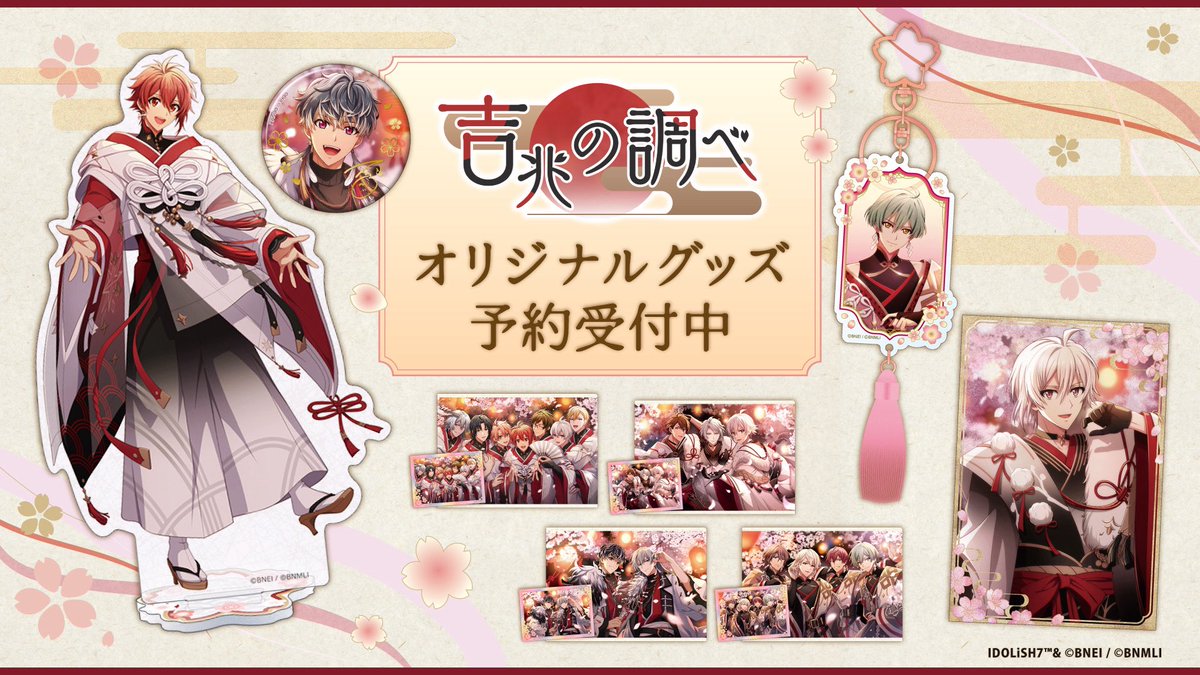 アイドリッシュセブン公式 グッズ情報 (@iD7_goods_info) / Posts / X