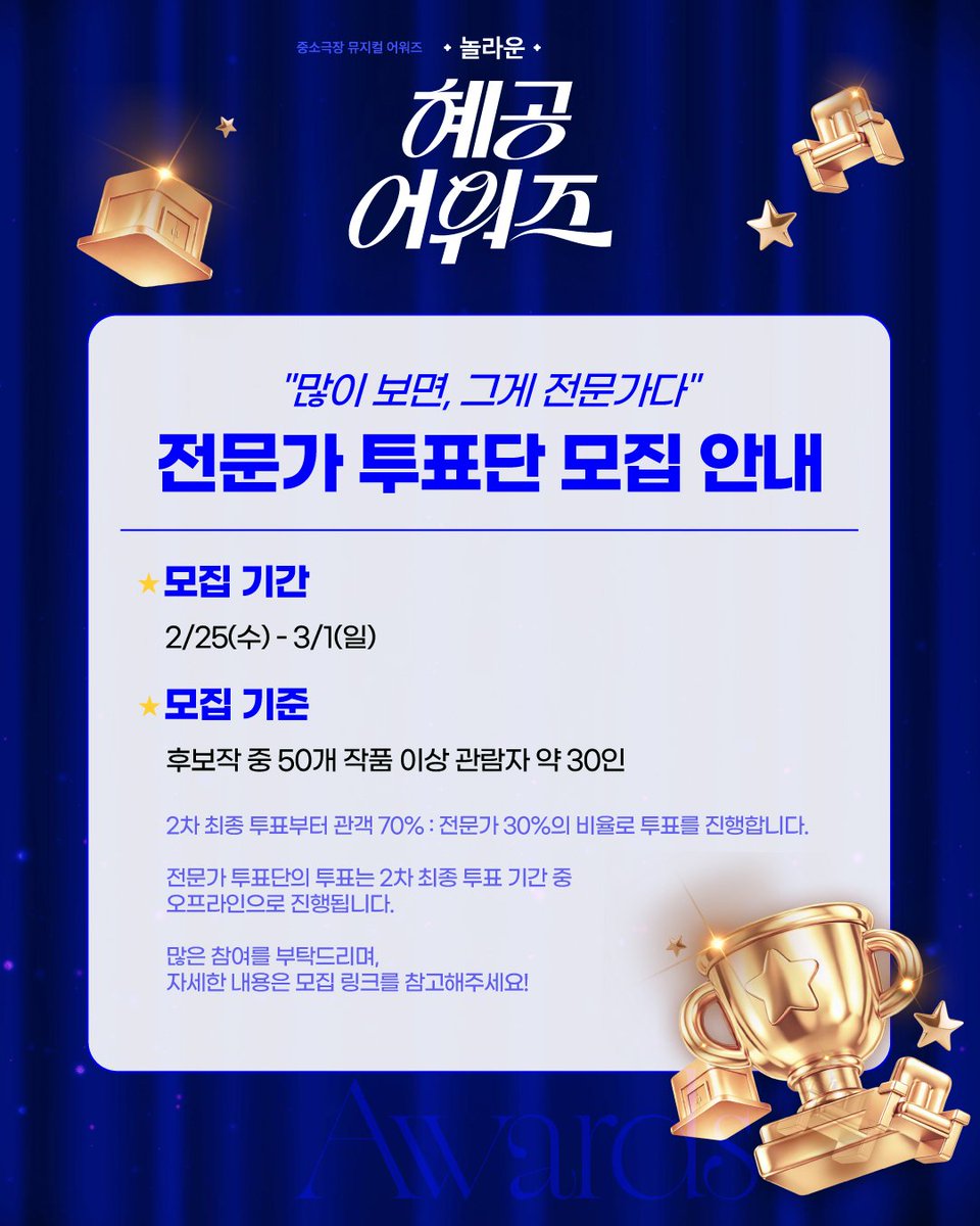 #혜화로운공연생활

#혜공 X #NOL티켓
#놀라운혜공어워즈 🏆

❝ 많이 보면, 그게 전문가다 ❞

최종 투표에 함께해주실
전문가 투표단을 모집합니다!

| 모집기간 : 3/1(일) 오후 11시 59분까지
| 모집링크 : url.kr/u7rtnc
| 후보보기 : url.kr/cibeba