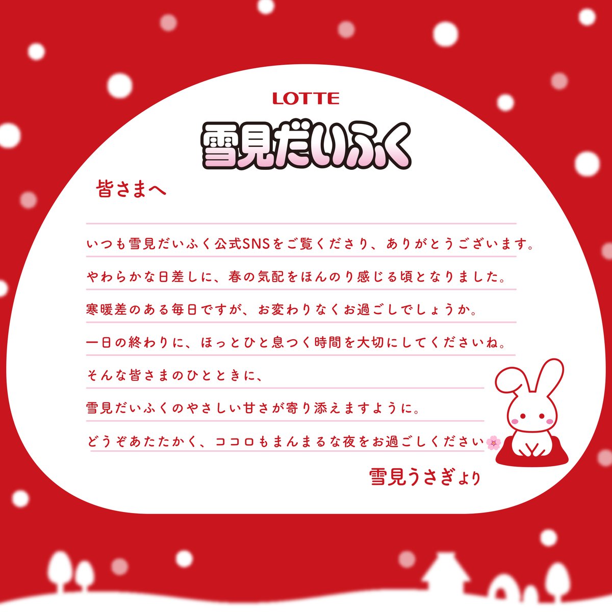 2月もお疲れさまでした！ #雪見うさぎからのお手紙 です💌 ＼ 3月も