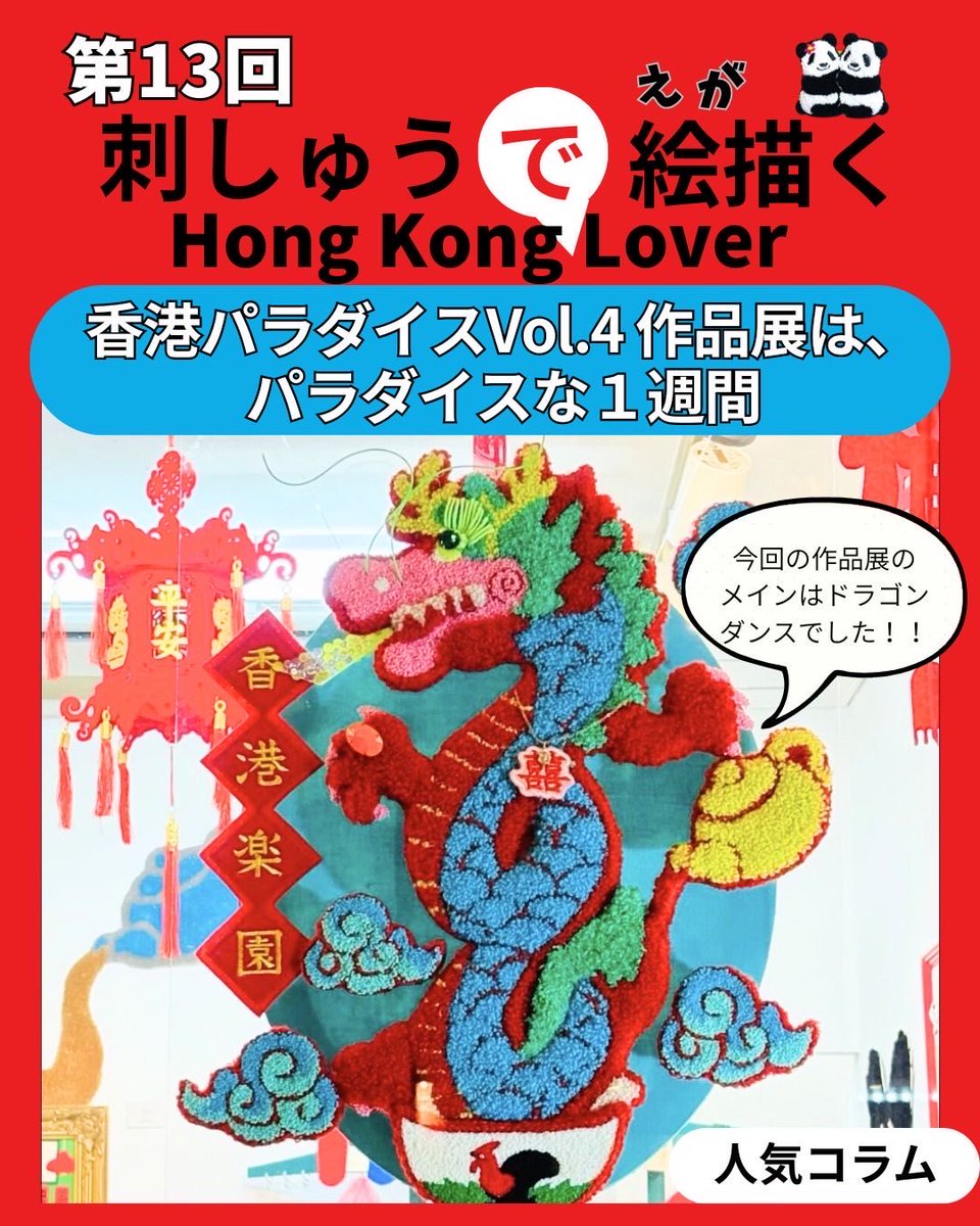 Webコラム「刺しゅうで絵描（えが）く「Hong Kong Lover」 第13回 香港