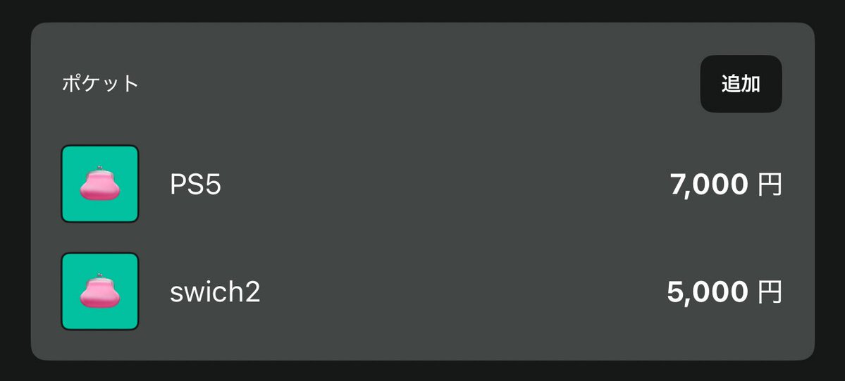 年明けからSwitch2とPS5貯金始めたけど程遠い… 7月にPS5買えたらいいけど。