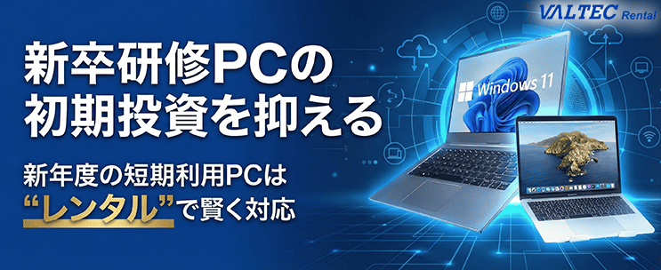 【新卒研修のPC準備、まだ間に合う！】

「研修期間だけ足りない」
「設定作業が重労働…」
「終了後の保管場所がない」

そんな悩みはバルテックレンタルで解決💡
1ヶ月〜の短期OK、設定済みで届くから即研修スタート！
詳細・見積はこちら👇
valtecrental.jp

#新卒研修 #PCレンタル #情シス