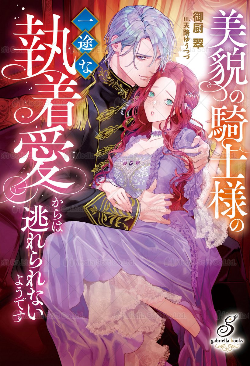 ◇━━━━━━━━━━━━━━━━━━◇
　#ガブリエラブックス 電子版最新刊情報
◇━━━━━━━━━━━━━━━━━━◇

🆕『美貌の騎士様の一途な執着愛からは逃れられないようです』
著：#御厨翠　イラスト：#天路ゆうつづ