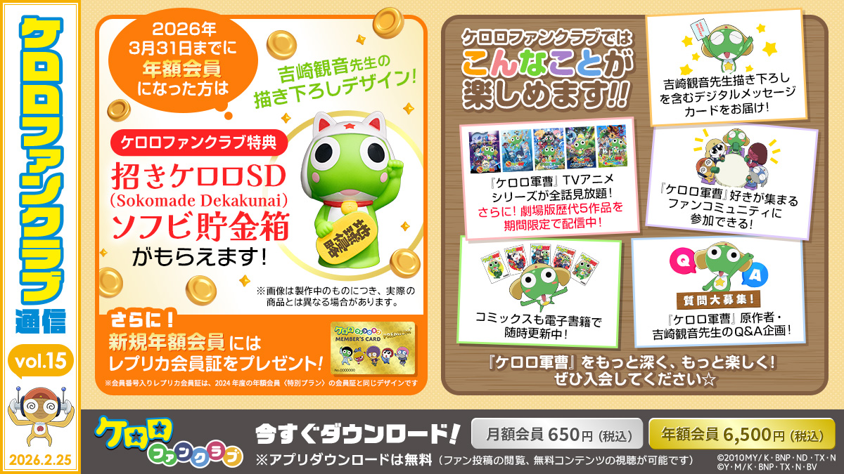 ケロロファンクラブ通信 Vol.15🐸 ＼ #ケロロ軍曹 を もっと深く