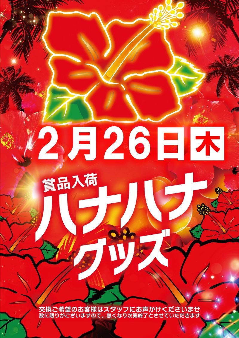 こんにちは🌞 🌺2月26日(木) 🌺ハナハナグッズ入荷 みなさんお待ちかね