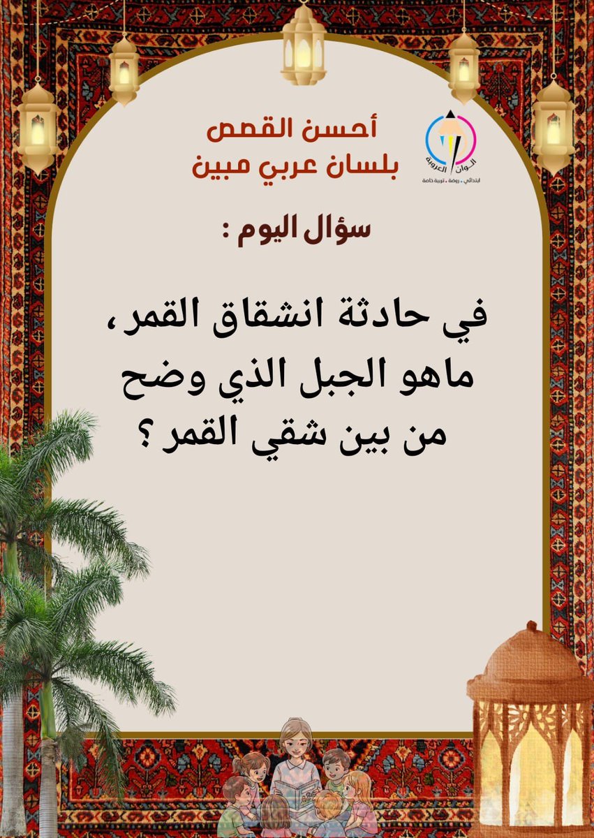 aloanalarobh's tweet photo. سؤال اليوم – ٨ رمضان
#مسابقة_احسن_القصص_بلسان_عربي_مبين

للمشاركة:
- متابعة الحساب
- إعادة نشر السؤال
- الإجابة على السؤال تحت التغريدة https://t.co/ot2ZfVQ3TT