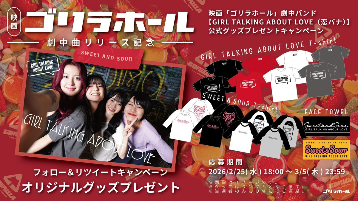 🎧劇中曲リリース記念🎬

#映画ゴリラホール 劇中バンド
【#GIRLTALKINGABOUTLOVE 】

#恋バナ 公式グッズ🎁
プレゼントキャンペーン開催🫶🏻

🗓2/25(水)18:00〜3/5(木)23:59

【応募方法】
①公式X <a href="/gorillahall_mov/">映画『ゴリラホール』公式</a> をフォロー
② この投稿をRT
#映画ゴリラホール で
引用RT投稿し当選率UP！！
③