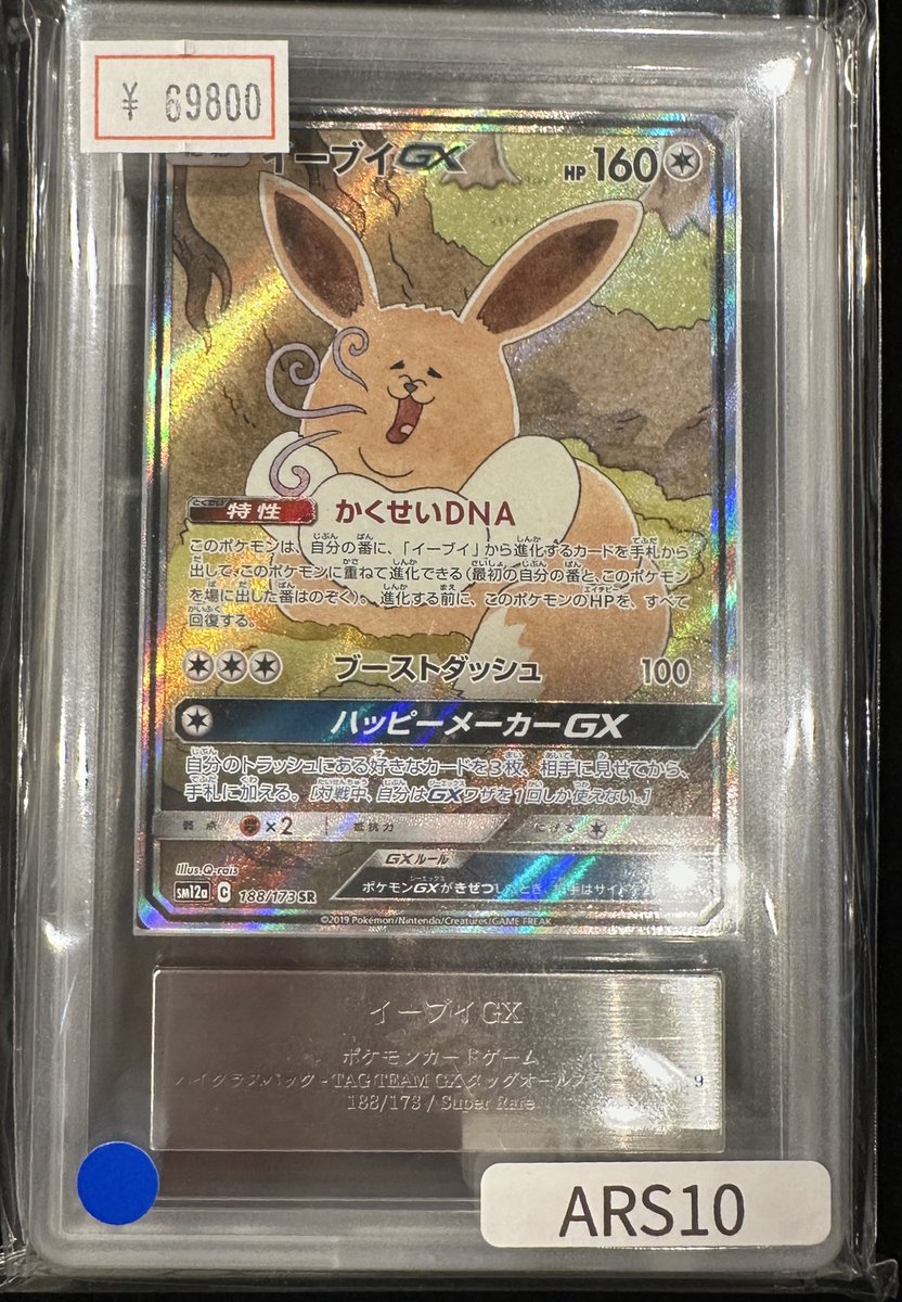 完売情報】 ✨【ARS10】イーブイGX SR✨ こちら完売いたしました