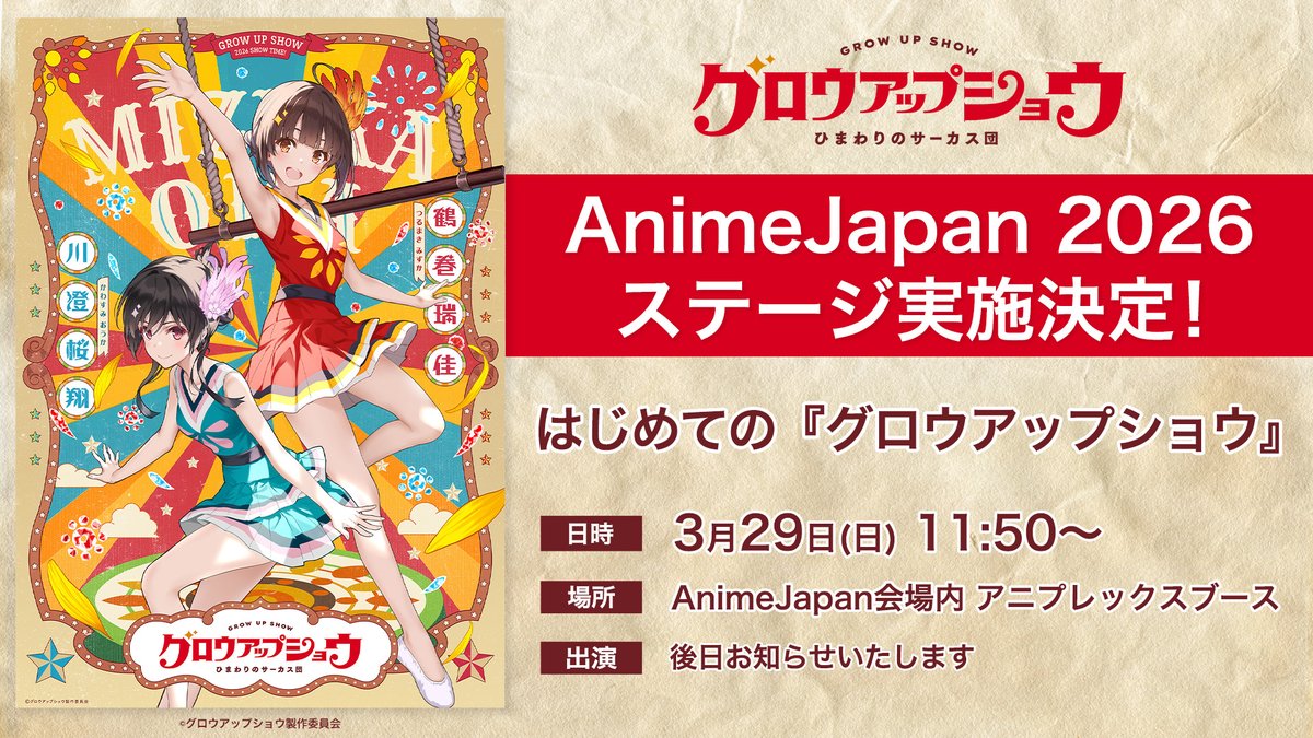 ||◤ AnimeJapanステージ実施決定🎪 ◢||

本作の様々な情報を
出演キャストによるトークでお届けします!

📅3/29㈰ 11:50~
📍アニプレックスブース
🎙出演：後日お知らせいたします

※ステージ観覧は整理券対応となります
　詳細はこちらをご覧下さい
aniplex.co.jp/animejapan/202…

#グロウアップショウ