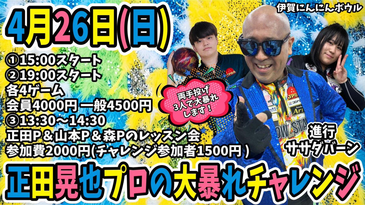 hamusukexxx's tweet photo. 大仲純怜プロチャレンジと正田晃也プロチャレンジのポスターが完成しました✨

大仲さんのチャレンジは9ゲームマラソン！！(3ゲームも可)
正田さんにはレッスン会も開催していただきます。チャレンジは若手2名の両手投げプロボウラーと大暴れしていただきます🤩✨

皆様のご参加お待ちしております✨

以降
4/29 三上P＆水谷Pチャレンジ
5/2 野仲P＆新舎Pチャレンジ
5/5 金子萌夏プロチャレンジ