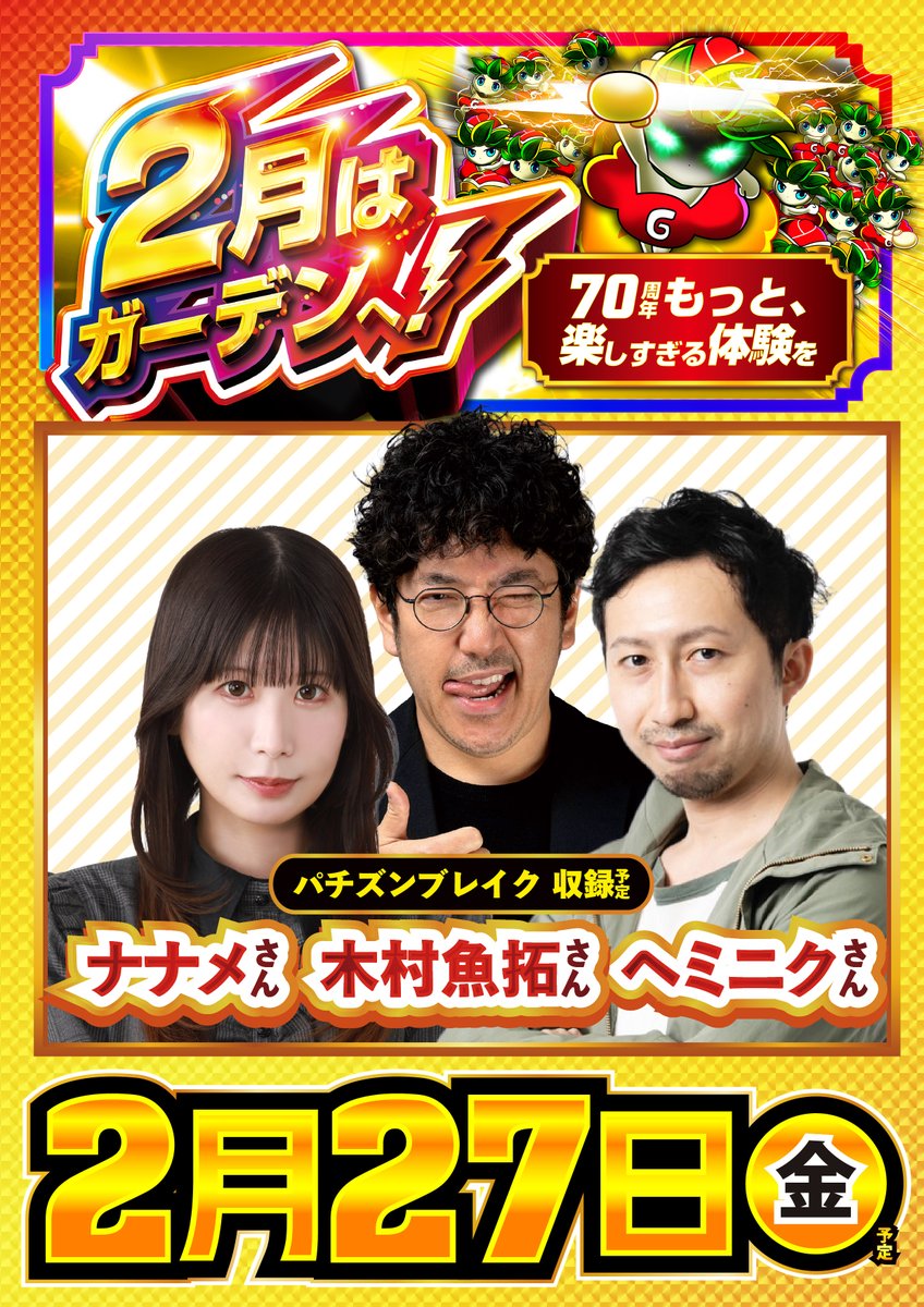 2⃣月2⃣7⃣日(金)は‼ 1⃣0⃣時OPEN予定‼ ⚡️2月はガーデンへ