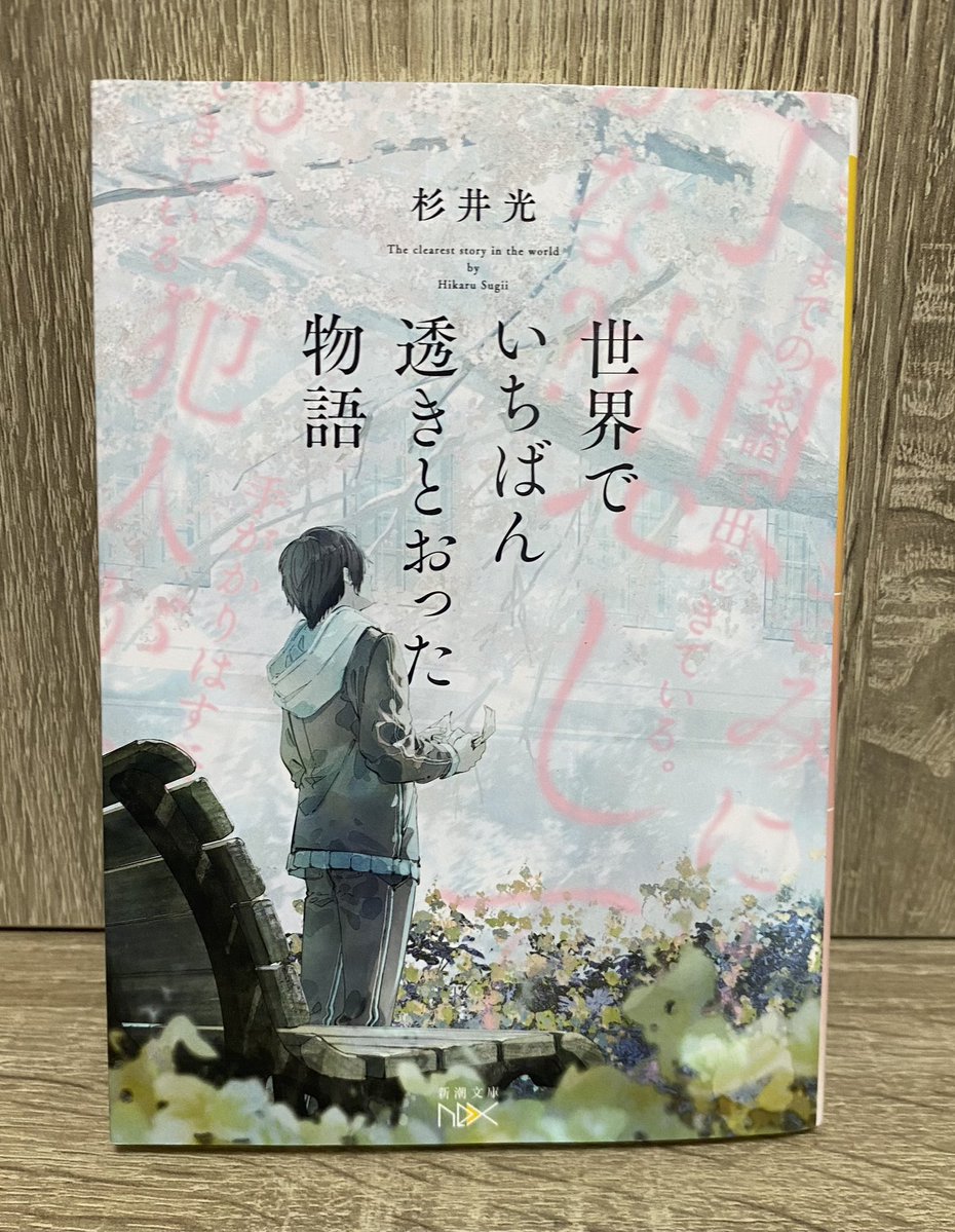 2026年　31冊目
世界でいちばん透きとおった物語
杉井光

電子書籍化不可能&amp;ネタバレ厳禁

前評判通り凄い作品だった
世界が『透きとおる』瞬間の衝撃

「うぉ…」
思わず声が漏れ出ました

#読書記録 #読了
