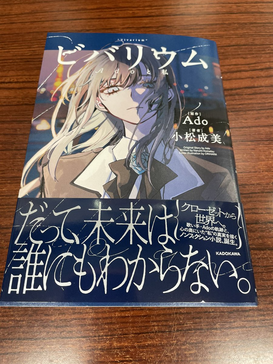 書店で「ビバリウム Adoと私」ゲットおおお やっと読める😭