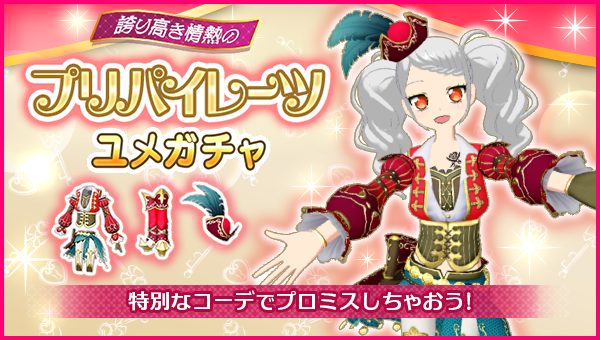 ユメガチャ追加のお知らせ】 #pripara #アドパラ 2026/02/25(水