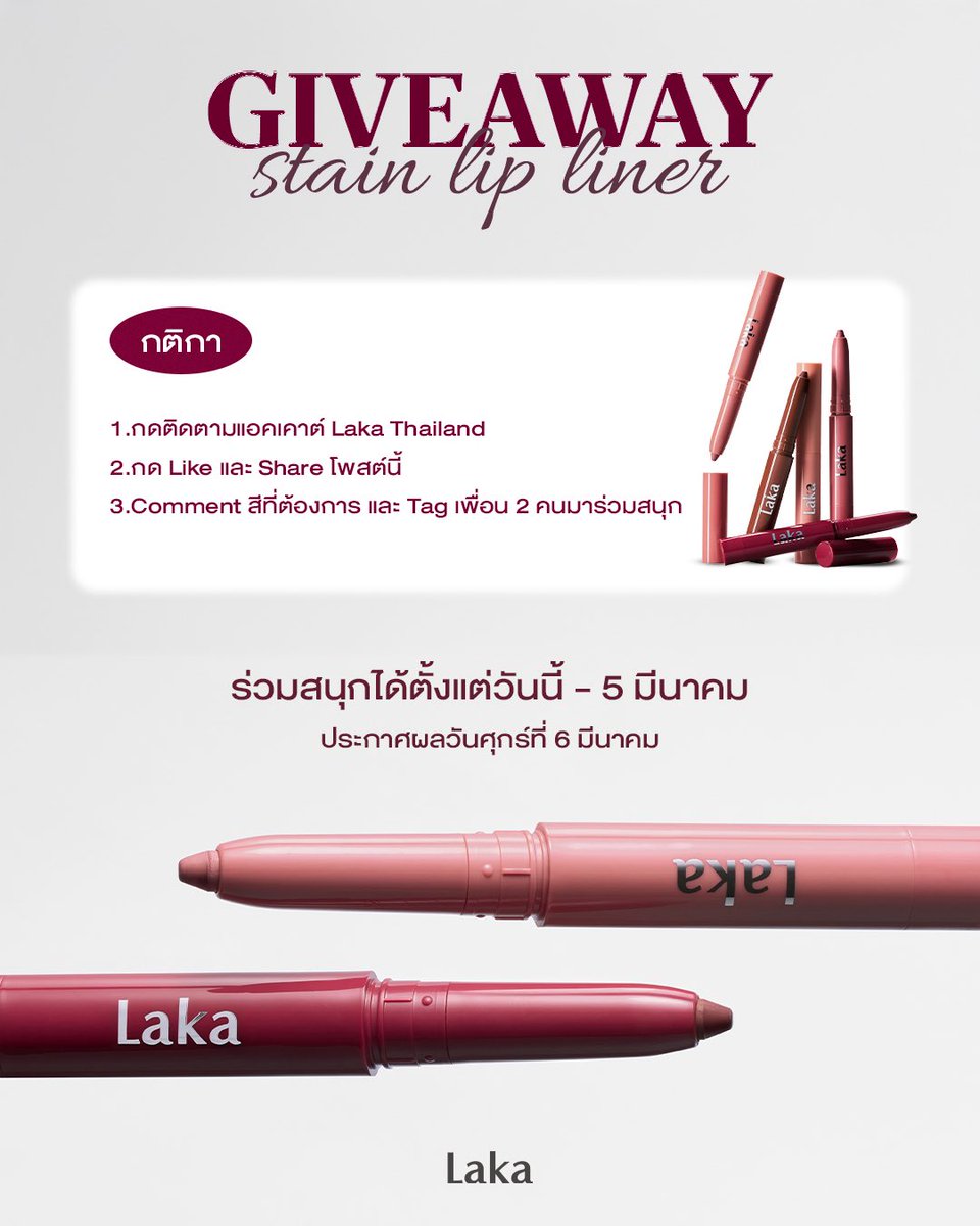 𝑮𝑰𝑽𝑬𝑨𝑾𝑨𝒀! เปิดตัวลิปไลน์เนอร์รุ่นใหม่จาก Laka 💗

เพียงร่วมกิจกรรม #แจกฟรี ลุ้นรับ 𝐒𝐭𝐚𝐢𝐧 𝐋𝐢𝐩 𝐋𝐢𝐧𝐞𝐫 ไปเลยทั้งหมด 4 รางวัล !

ღ กดติดตาม <a href="/LakaBeauty_TH/">Laka Beauty Thailand Official</a> 
ღ กด Like และ Retweet โพสต์นี้
ღ Tag เพื่อนมาร่วมสนุก 2 คนและคอมเม้นต์ว่าอยากได้สีไหน💝

#Laka #LakaThailand