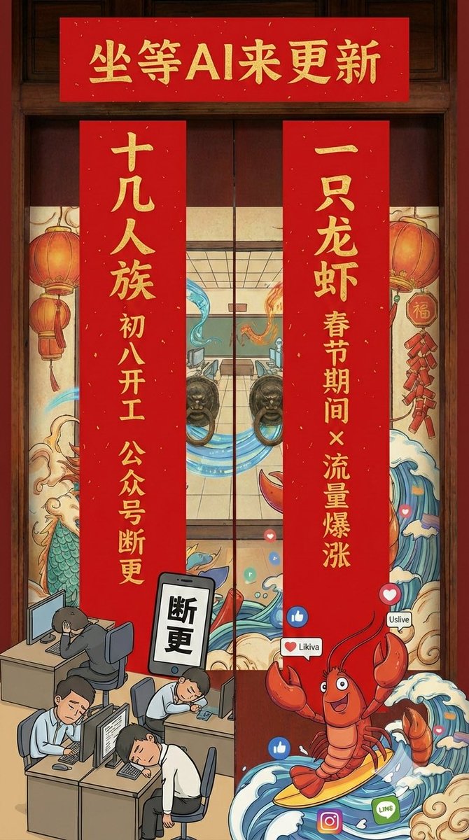 FuSheng_0306's tweet photo. 春节七天，我带着一只AI龙虾搞了个实验：每天选题、写稿、发公众号、发X。粉丝涨了，每天发布，阅读创新高。
大年初八，市场部十几个人回来上班。
然后，公众号断更了。
我那心里啊，万马奔腾。好吧，都是老板的错，我只好亲自写付对联，直抒胸臆！最绝的是横批，一语双关！（只有横批是AI写的🤣） https://t.co/fZOvyxjLiw