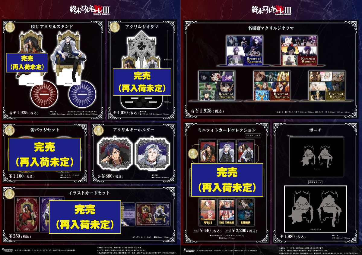 完売情報】 アニメ『終末のワルキューレⅢ』POP UP SHOP □描き下ろし