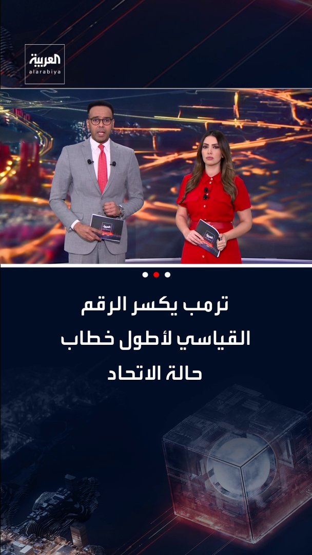 ترمب يكسر الرقم القياسي لأطول خطاب حالة الاتحاد 